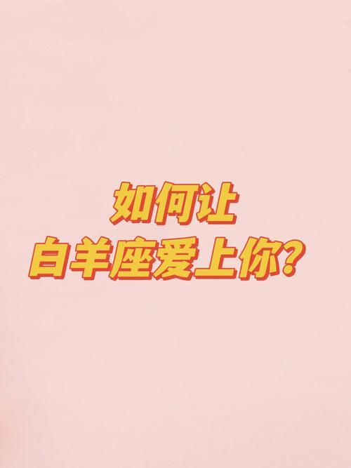 怎样让白羊座请客