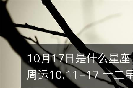 1981年10月3号女什么星座
