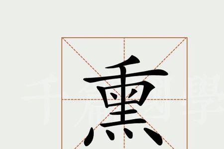 熏组词2个字