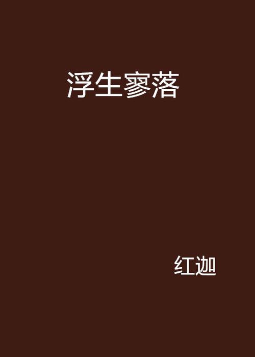 寥落和寂寥的区别