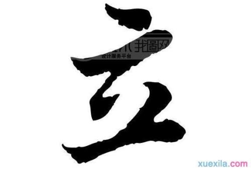 立什么意思网络用语