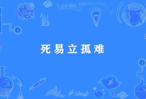 难却是什么意思