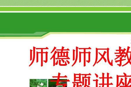 师德师风专题教育内容