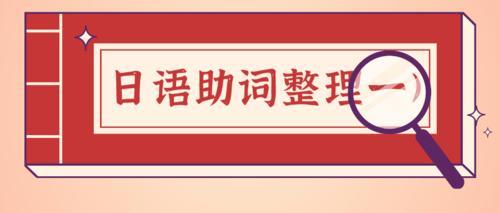 助词修饰什么词