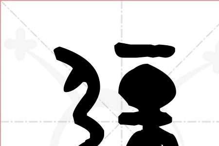 疆是多音字吗