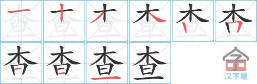 再查几画是什么意思