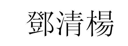 八元的繁体字怎么写的