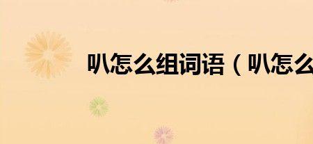 丙可以组什么词语