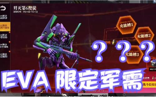 荒野行动eva机甲在第几赛季