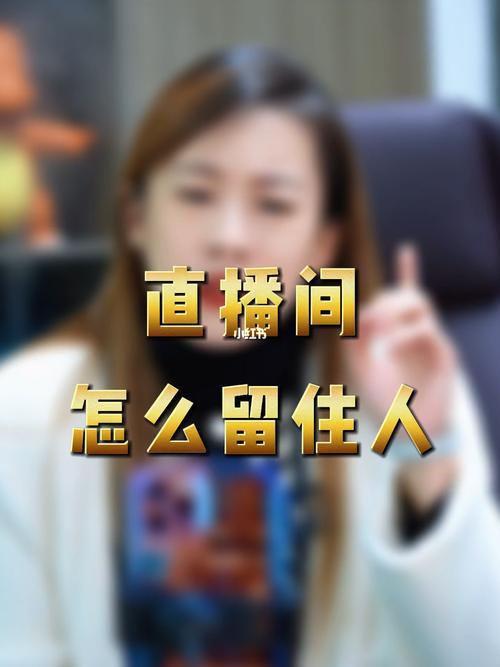 直播间怎么留人增加人气
