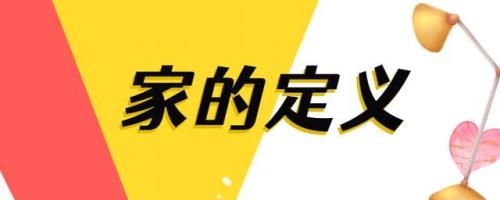 家真正含义是什么