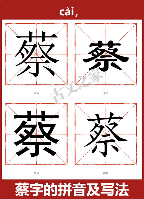 蔡字怎么写好看