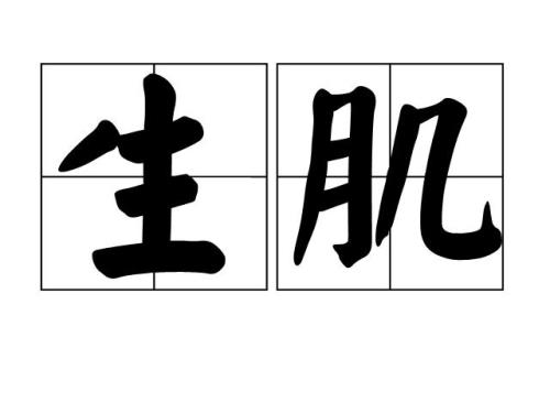 长出是什么意思