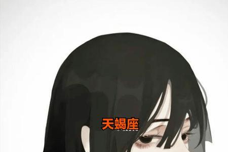 天蝎冷处理是分手还是爱