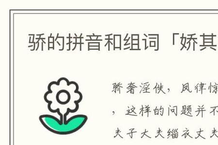 骄傲的骄的组词