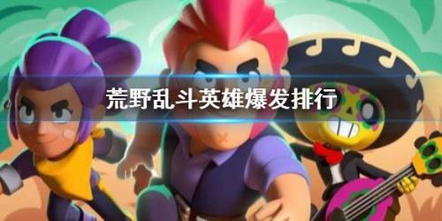 荒野乱斗战队皮肤选谁好