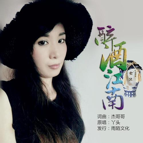 醉酒的歌曲原唱