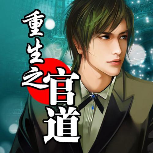 官道女主角
