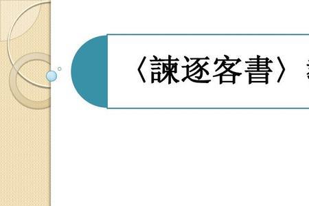 论贵粟疏原文注音版