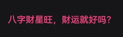 财身两停什么意思