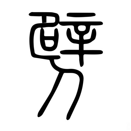 劈空是什么意思