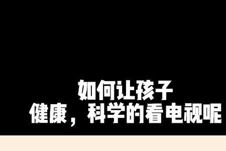 健康看电视标语牌