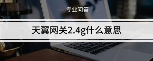 天翼网关24g关闭了怎么开启