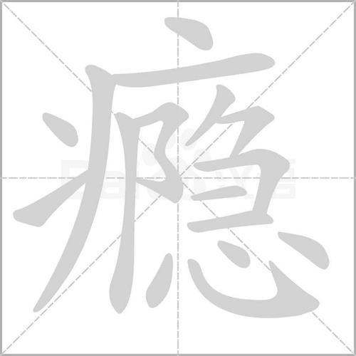 抽搐的笔顺