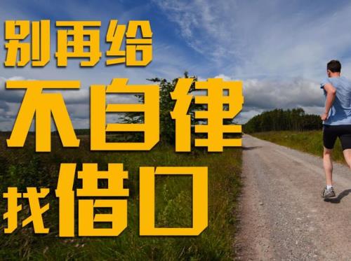 什么叫找借口