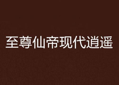 都市逍遥仙帝女主