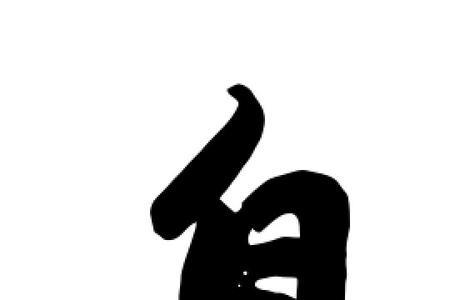 自的书法繁体字