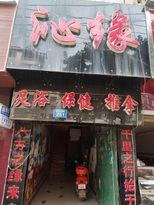 荣成市邹泰南街，附近的洗浴中心