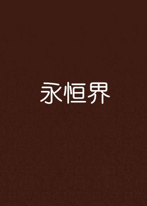永恒和星界区别