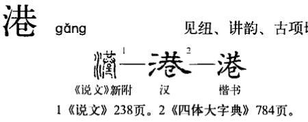 港去掉三点水是什么字