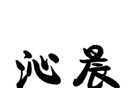 晨子的寓意