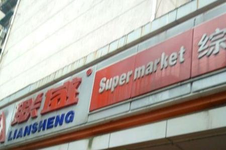 联盛超市购物卡通用吗
