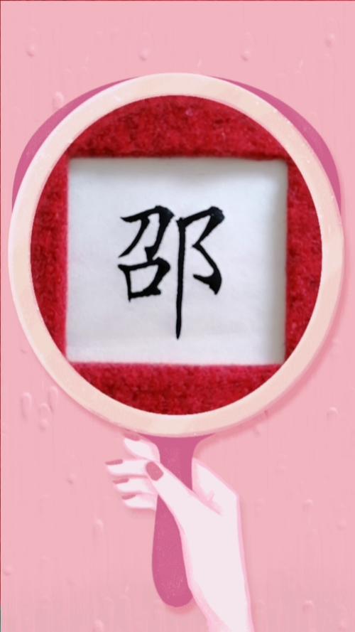邵字拆开可以念的字