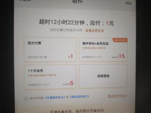 丰巢智能柜自动续费怎么取消