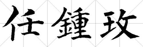 钟于慧繁体字