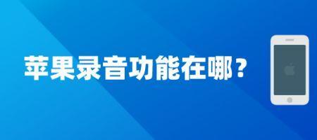苹果录音怎么在音箱上播放