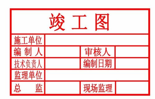 竣工图章编制人和审核人谁填谁