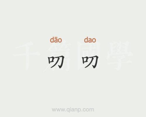 念叨的近义词有哪些