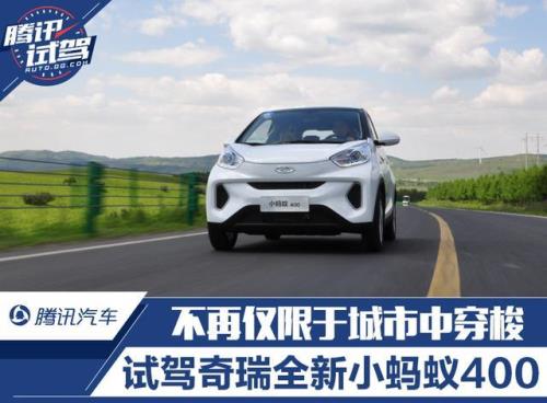 奇瑞小蚂蚁百公里提速