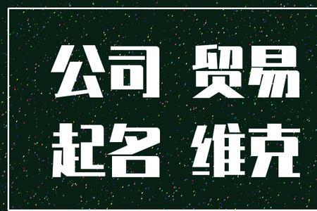 外贸公司的名字