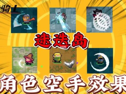 元气骑士迷迭岛版本怎么更新