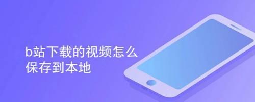 粉笔缓存的视频怎么保存到本地