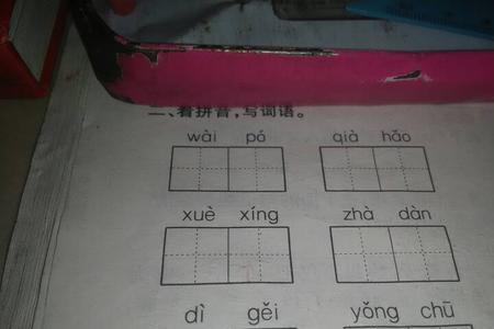 向的拼读