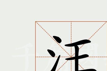 汪组词两字词语