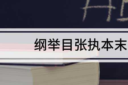 纲不举则目不张什么意思