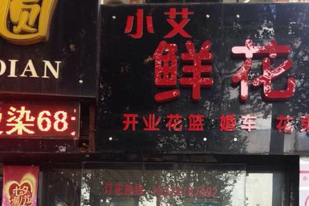 鲜花店门头一般都写什么